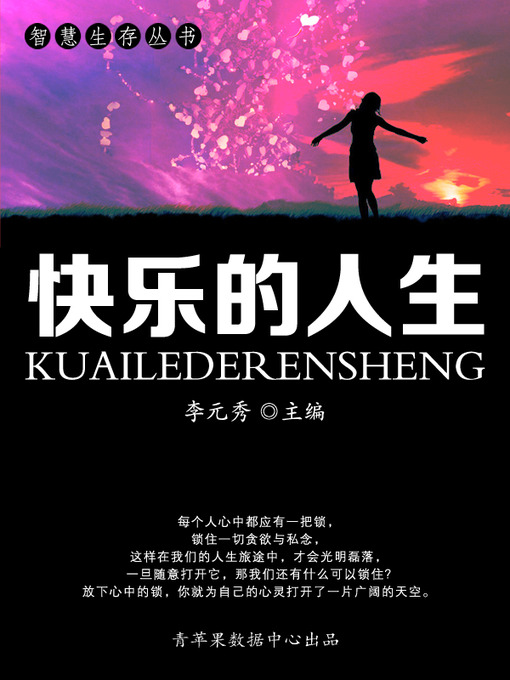 Title details for 快乐的人生 by 李元秀 - Available